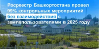 Росреестр Башкортостана провел 99% контрольных мероприятий без взаимодействия с землепользователями в 2025 году - Уфимский район