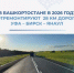 В Башкортостане в 2026 году отремонтируют 28 км дороги Уфа – Бирск – Янаул - Министерство транспорта и дорожного хозяйства