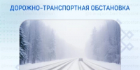 Дорожно-транспортная обстановка в Республике Башкортостан - Министерство транспорта и дорожного хозяйства