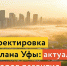 В Уфе завершен прием предложений жителей по изменениям в Генплан - Башинформ