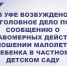 В Уфе возбуждено уголовное дело по сообщению о неправомерных действиях в отношении малолетнего ребенка в частном детском саду - Следственный комитет
