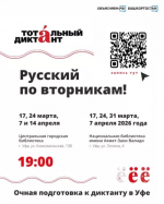 Бесплатные курсы подготовки к Тотальному диктанту стартуют в Уфе