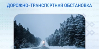 Дорожно-транспортная обстановка в Республике Башкортостан - Министерство транспорта и дорожного хозяйства