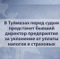 В Туймазах перед судом предстанет бывший директор предприятия за уклонение от уплаты налогов и страховых взносов на сумму более 65 млн рублей - Следственный комитет