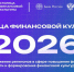Башкирия стала финалистом конкурса «Столица финансовой культуры – 2026» - Башинформ
