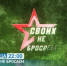13 марта на БСТ — новый выпуск программы «СВОих не бросаем» - Агентство по печати и СМИ