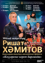 Ришат Хамитов отмечает юбилей гастрольным туром в Челябинской области
