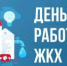 Поздравление министра ЖКХ Республики Башкортостан Ирины Головановой с Днем работников ЖКХ - Министерство ЖКХ