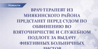 Врач-терапевт из Миякинского района предстанет перед судом по обвинению во взяточничестве и служебном подлоге за выдачу фиктивных больничных листов - Следственный комитет