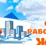 Уважаемые работники жилищно‑коммунального хозяйства! - Комитет по жилищному и строительному надзору
