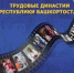 Стартовал отборочный этап конкурса «Трудовые династии Республики Башкортостан» по направлению «Торговля» - Министерство торговли и услуг