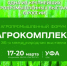В Уфе стартует международная выставка «Агрокомплекс-2026» - Министерство сельского хозяйства