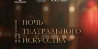 В Башкортостане впервые пройдет всероссийская акция «Ночь театрального искусства» - Министерство культуры