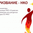 Представителей НКО приглашают на конкурс достижений профессионалов социально ориентированных НКО ПФО «Призвание – НКО - Общественная палата РБ
