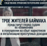 Трое жителей Баймака предстанут перед судом по обвинению в покушении на сбыт наркотиков и легализации преступных доходов - Следственный комитет