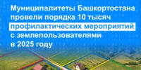 Муниципалитеты Башкортостана провели порядка 10 тысяч профилактических мероприятий с землепользователями в 2025 году - Уфимский район