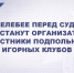 В Белебее перед судом предстанут организатор и участники подпольных игорных клубов - Следственный комитет