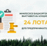 Минлесхоз Башкортостана выставил на аукционы 24 лота для предпринимателей - Министерство лесного хозяйства