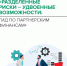 Что такое партнёрское финансирование и как оно работает? - Министерство транспорта и дорожного хозяйства