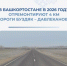 В Башкортостане в 2026 году отремонтируют 4 км дороги Буздяк – Давлеканово - Министерство транспорта и дорожного хозяйства