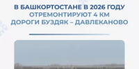 В Башкортостане в 2026 году отремонтируют 4 км дороги Буздяк – Давлеканово - Министерство транспорта и дорожного хозяйства