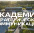 Открыт набор в Академию стратегических коммуникаций - Агентство по печати и СМИ