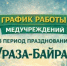 График работы медучреждений в период празднования Ураза –байрам - Министерство здравоохранения РБ