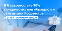 В Башкортостане 96% юридических лиц обращаются за услугами Росреестра в электронном виде - Уфимский район