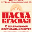 В Уфе состоится театральный фестиваль «Пасха Красная» - Уфимская Епархия