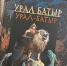 В Башкирии предложили развивать туризм на основе эпоса «Урал-батыр» - Башинформ