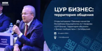 Премьер-министр Правительства Башкортостана в формате открытого диалога ответит на вопросы бизнесменов из Октябрьского - Минэкономразвития