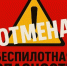 В Башкирии снят режим беспилотной опасности - Башинформ