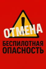 В Башкирии снят режим беспилотной опасности
