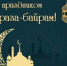 Поздравляю с Ураза‑байрам! - Комитет по жилищному и строительному надзору