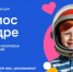 Стартует Всероссийская творческая акция «Космос в кадре» - Министерство культуры