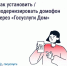Как установить/модернизировать домофон через «Госуслуги Дом» - Министерство ЖКХ
