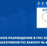 Заказчики по Федеральному закону № 44-ФЗ обязаны разместить в ЕИС отчет об объеме закупок у СМП и СОНКО - Комитет по конкурентной политике