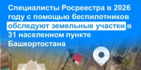 Специалисты Росреестра в 2026 году с помощью беспилотников обследуют земельные участки в 31 населенном пункте Башкортостана - Уфимский район
