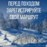 Перед походом необходимо зарегистроваться в МЧС России - Комитет по предпринимательству