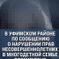В Уфимском районе по сообщению о нарушении прав несовершеннолетних в многодетной семье возбуждено уголовное дело - Следственный комитет