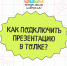 4 СЕЗОНА ДОБРЫХ ДЕЛ, ОНЛАЙН-ЗАЩИТА ПРОЕКТОВ ДОП (ВТОРОЙ ДЕНЬ) - Фонд развития города