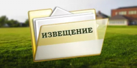 Извещение о проведении аукциона в электронной форме - Уфимский район