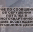 В Уфе по сообщению об обрушении потолка в многоквартирном доме возбуждено уголовное дело - Следственный комитет