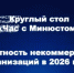 Отчетность в 2026 году: к чему готовиться некоммерческим организациям - Общественная палата РБ