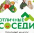 24 марта стартует III Всероссийский конкурс социальных проектов «Отличные соседи» - Общественная палата РБ