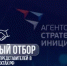 Агентство стратегических инициатив проводит открытый отбор общественных представителей в субъектах Российской Федерации - Комитет по предпринимательству