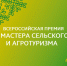 Открыт прием заявок на премию „Мастера сельского и агротуризма“ - Инвестиционный портал