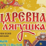 Башкирский государственный театр кукол приглашает на премьеру спектакля «Царевна-лягушка» - Культурный мир Башкортостана