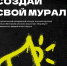 В Башкирии стартовал приём заявок на участие в конкурсе «Создай свой мурал» - Сетевое издание Республика Башкортостан