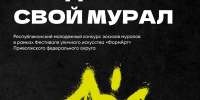 В Башкирии стартовал приём заявок на участие в конкурсе «Создай свой мурал» - Сетевое издание Республика Башкортостан